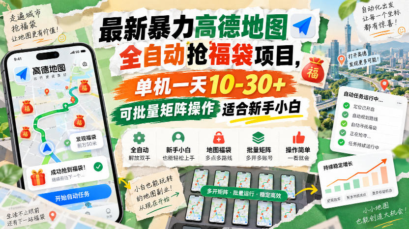 最新暴力高德地图全自动抢福袋项目，单机一天10-30+可批量矩阵操作适合新手小白|一人科技OPC聚合软件