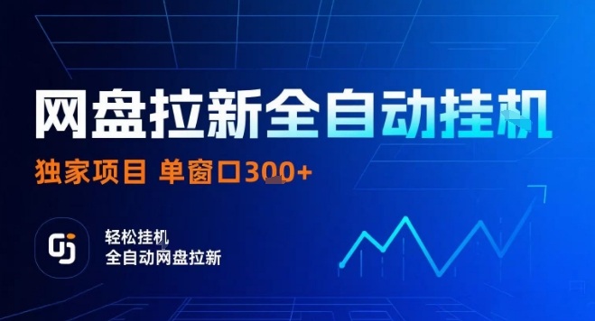 网盘全自动拉新掘金，独家技术，操作简单，单窗口轻松日入3张+ 可矩阵【揭秘】|HOOK协议网