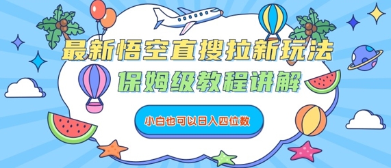 最新悟空直搜拉新玩法，保姆级教程讲解，小白也可以日入四位数|HOOK协议网