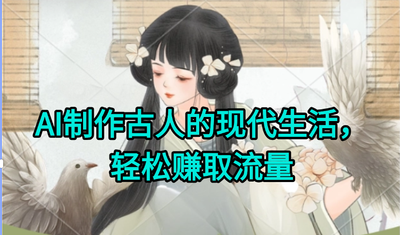 AI制作古人现代生活视频，搞笑好玩，轻松赚流量|HOOK协议网