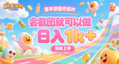 靠手游蛋仔派对，会截图就可以做，日入1k+，简单上手【揭秘】|HOOK协议网