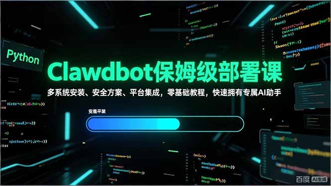 Clawdbot保姆级部署课，多系统安装、安全方案、平台集成，零基础教程，快速拥有专属AI助手|协议软件打粉软件
