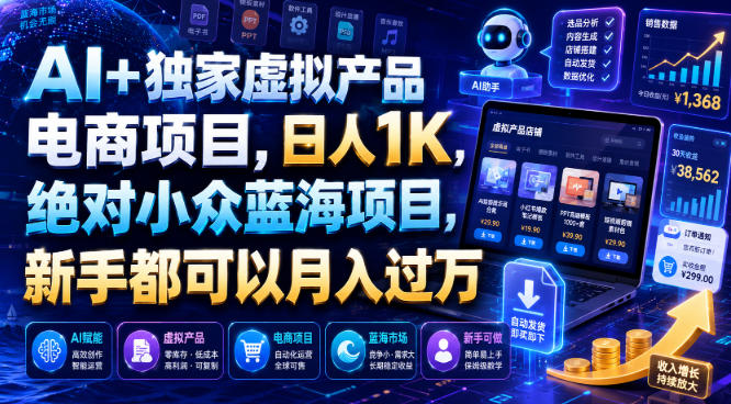 AI+独家虚拟产品电商项目，日人1K，绝对小众蓝海项目，新手都可以月入过万【揭秘】|一人科技OPC聚合软件