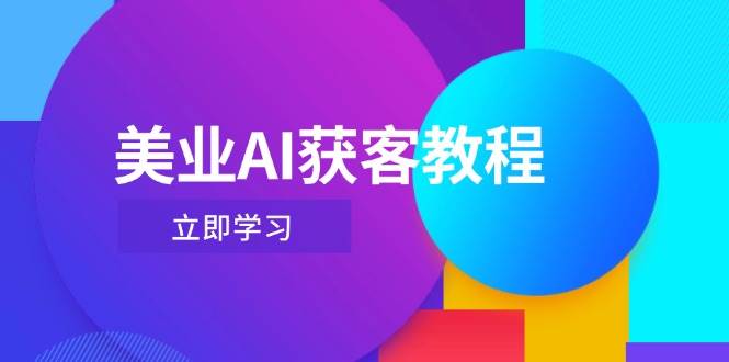 美业AI获客教程，用Deepseek+数字人，轻松玩转抖音直播间|HOOK协议网