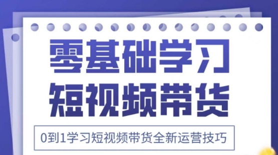 2025抖音全新短视频带货运营技巧，千款图片+万条文案+详细视频课程，零基础学习短视频带货|HOOK协议网