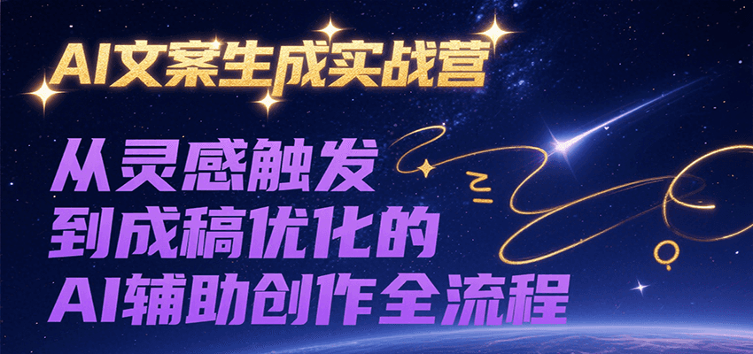 AI文案生成实战营，从灵感触发到成稿优化的AI辅助创作全流程|HOOK协议网