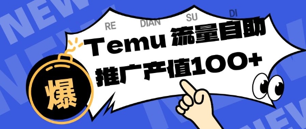 专注于Temu商家提供精准曝光浏览量，助力店铺排名提升和转化，单机日收入80-130【揭秘】|HOOK协议网
