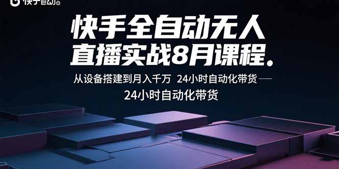 快手全自动无人直播实战8月课程：从设备搭建到月入千万 24小时自动化带货|HOOK协议网