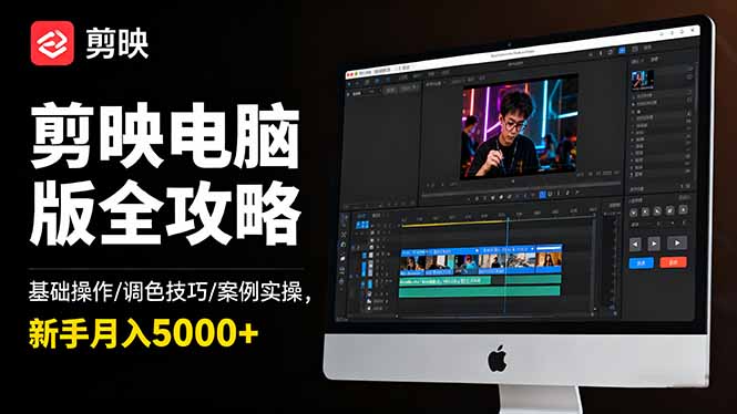 剪映电脑版全攻略：基础操作/调色技巧/案例实操，新手月入5000+|HOOK协议网