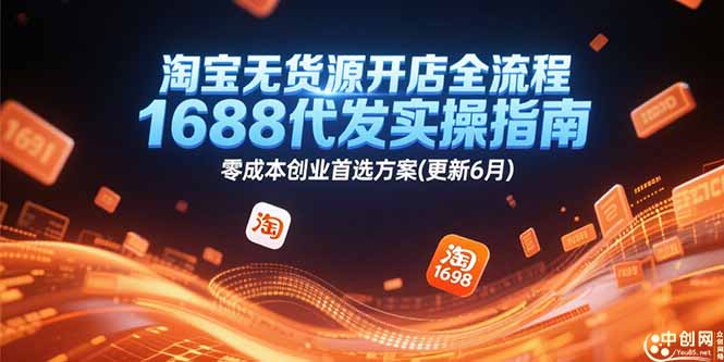 淘宝无货源开店全流程，1688代发实操指南，零成本创业首选方案(更新6月|HOOK协议网