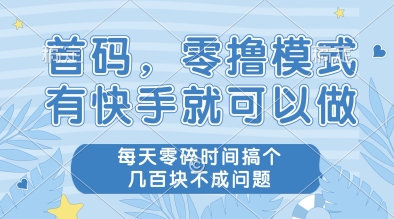 首码，零撸模式，有快手就可以做，每天零碎时间搞个几张不成问题【揭秘】|HOOK协议网