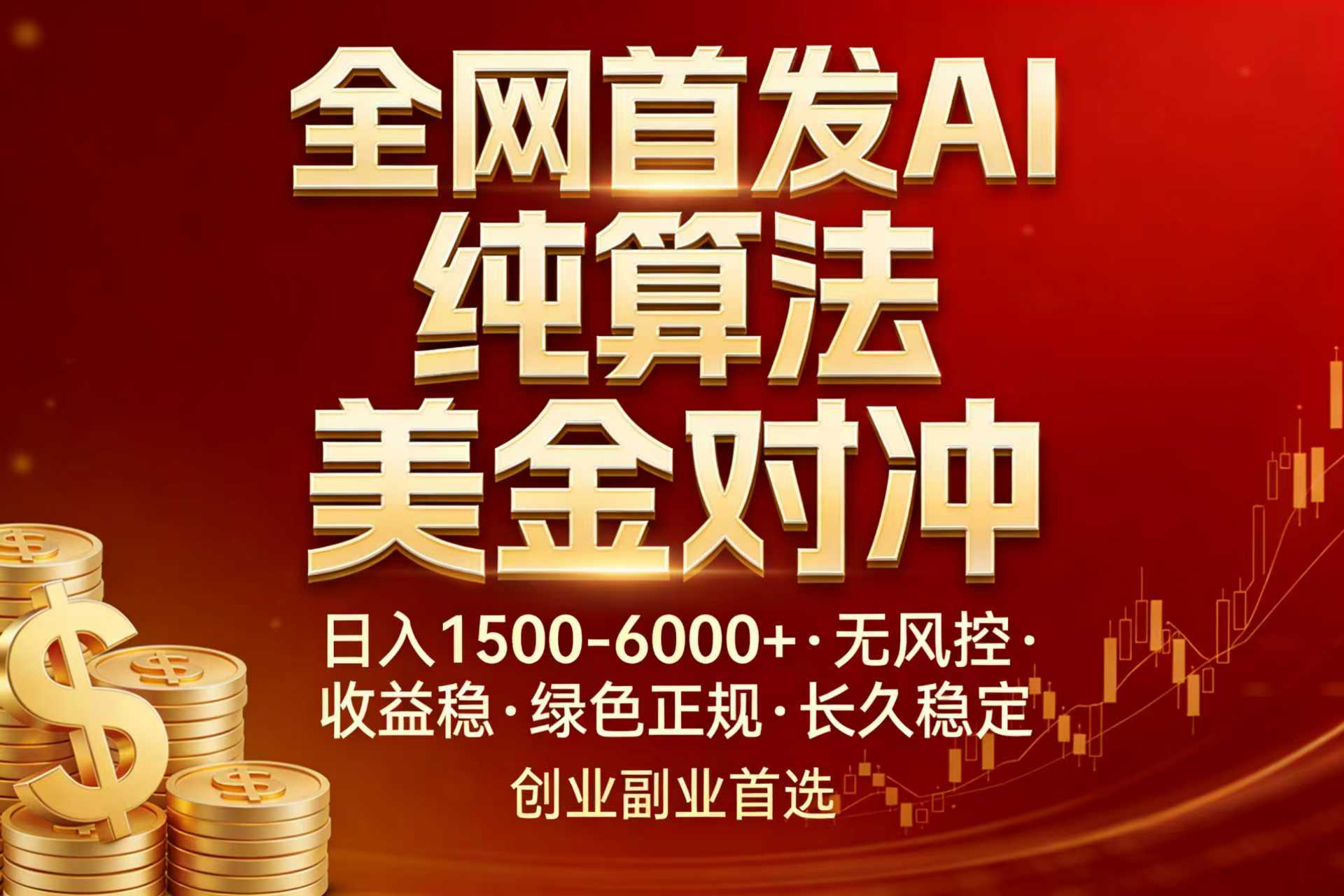 全网首发项目！AI美金算法对冲，日入2000-6000+，稳定长效0风险，彻底告别996，创业、副业逆...|协议软件打粉软件