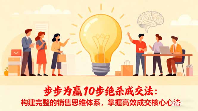 步步为赢10步绝杀成交法：构建完整的销售思维体系，掌握高效成交核心心法|HOOK协议网