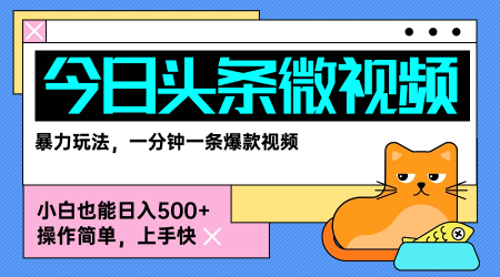今日头条AI微视频玩法，最新前沿变现玩法拆解，零门槛，新手轻松日入5张|HOOK协议网