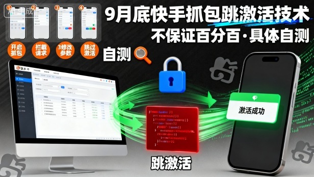 9月底快手抓包跳激活技术，不保证百分百，具体自测|HOOK协议网
