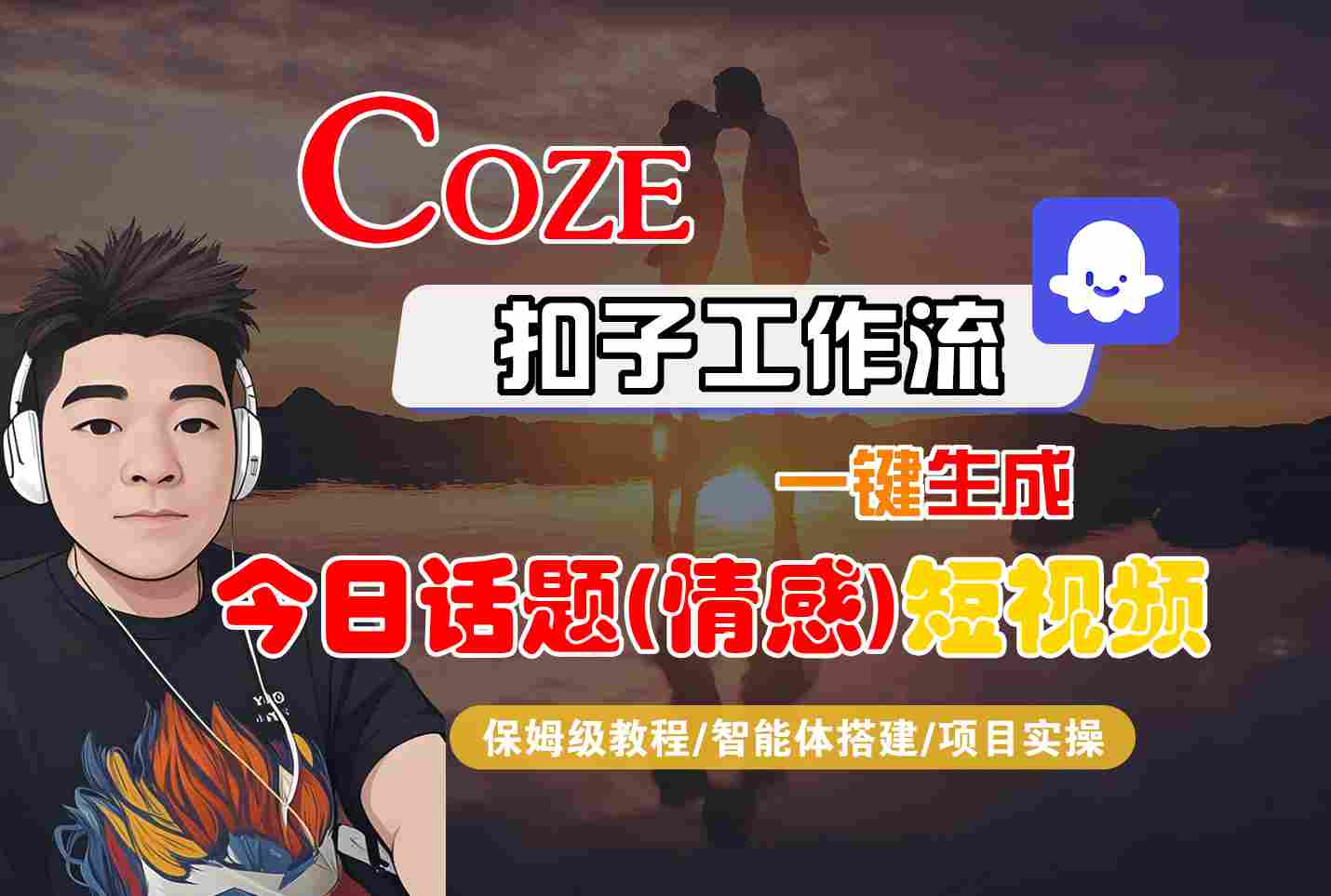 Coze智能体工作流一键生成今日话题(情感)短视频，全流程保姆级教学|HOOK协议网