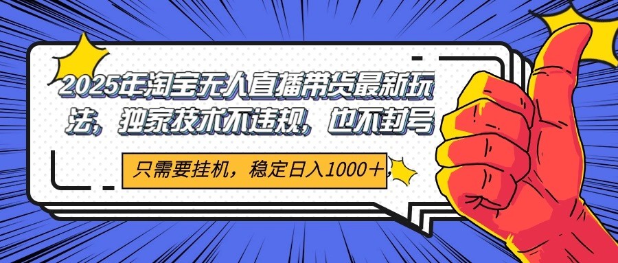 2025年淘宝无人直播带货 独家核心技术，不违规不封号，当天开播见收益1000+|HOOK协议网