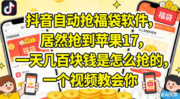抖音自动抢福袋软件，居然抢到苹果17，一天几张是怎么抢的，一个视频教会你【揭秘】|协议软件打粉软件