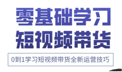 快手运营+高阶剪辑实战课，0到1学习短视频带货全新运营技巧|HOOK协议网