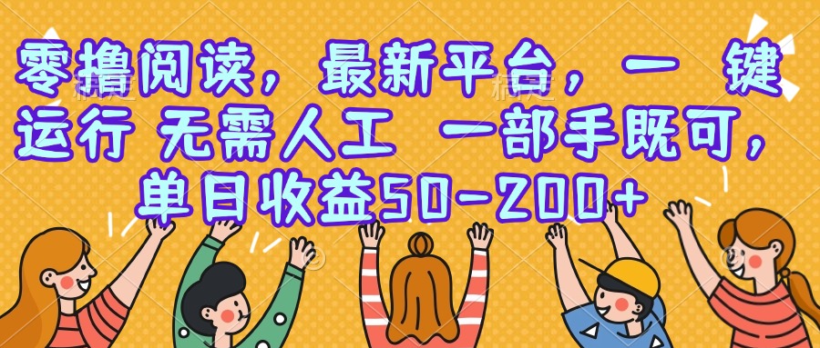 零撸阅读，最新平台，一键运行，无需人工 一部手机即可，单日收益50-200+|HOOK协议网