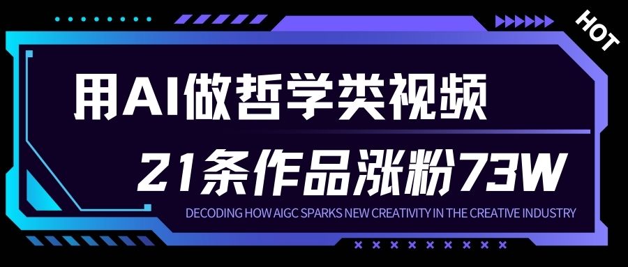 用AI做人生哲学短视频，23条作品涨粉73W，收益非常可观，月入1W+|HOOK协议网