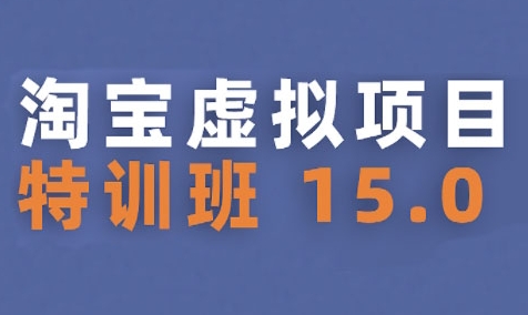 淘宝虚拟项目特训班15.0(更新2025)，适合新手或兼职操作，实现稳定收益|HOOK协议网