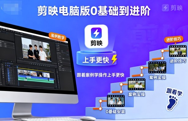剪映电脑版0基础到进阶，跟着案例学操作上手更快|HOOK协议网