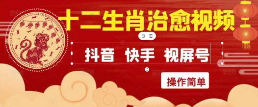 疯狂火爆！抖音，小红书，视频号十二生肖治愈的视频，轻松制作+快速拿到结果|HOOK协议网