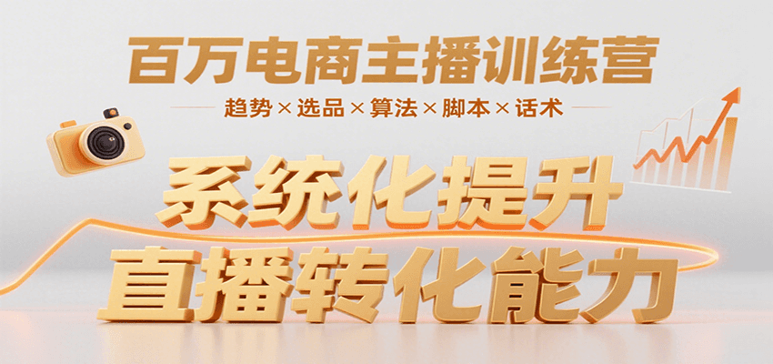 百万电商主播训练营，涵盖趋势/选品/算法/脚本/话术，提升转化能力|HOOK协议网