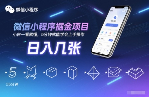 微信小程序掘金项目，日入几张，小白一看就懂，5分钟就能学会上手操作【揭秘】|HOOK协议网