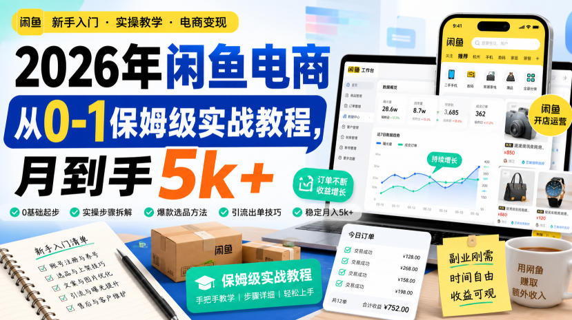 2026年闲鱼电商从0-1保姆级实战教程，月到手5k+|一人科技OPC聚合软件