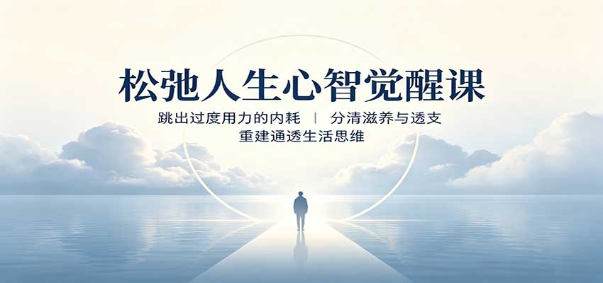 松弛人生心智觉醒课：跳出过度用力的内耗，分清滋养与透支，重建通透生活思维|一人科技OPC聚合软件