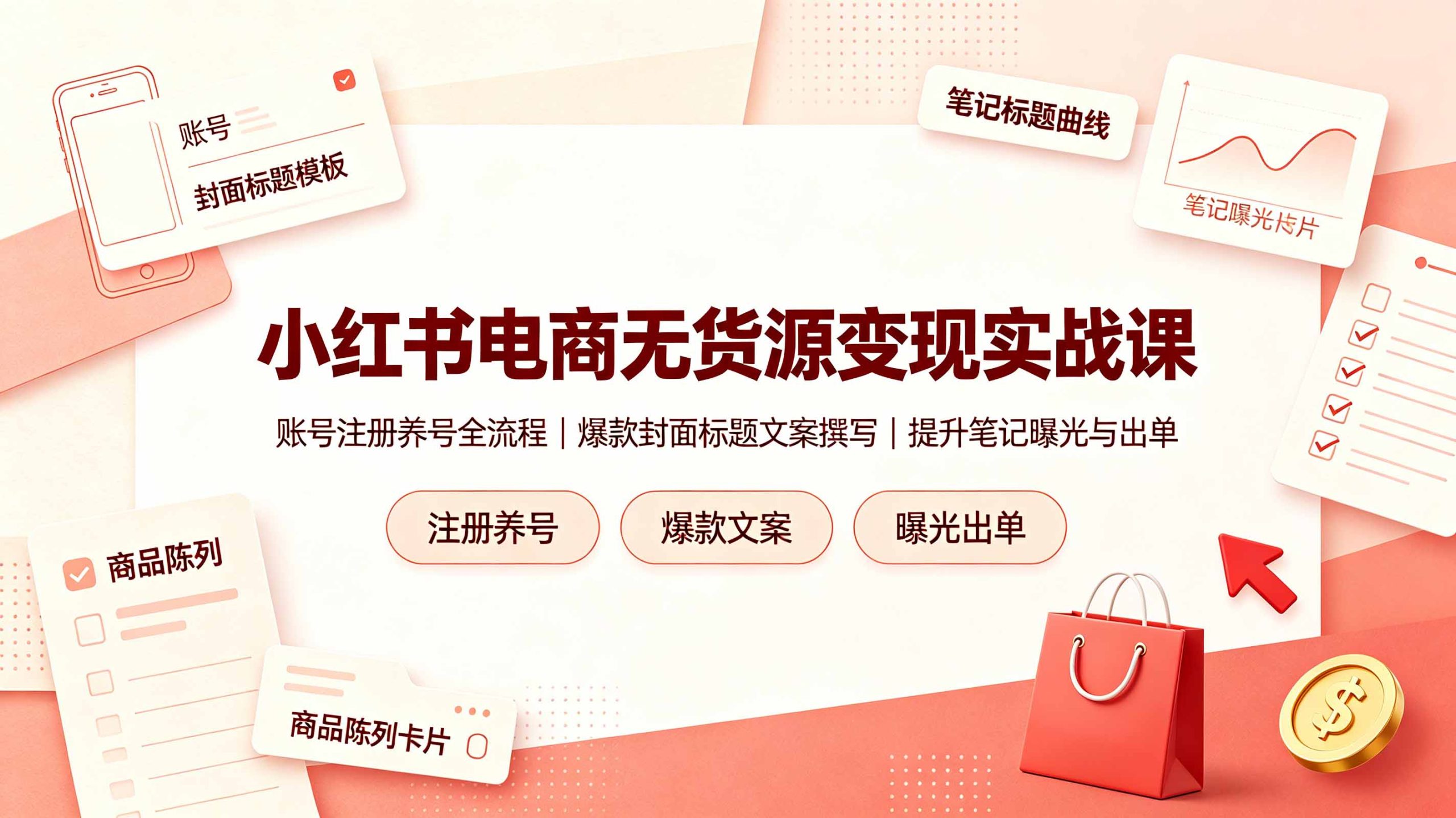小红书电商无货源变现实战课，账号注册养号全流程，爆款封面标题文案撰写提升笔记曝光与出单|一人科技OPC聚合软件