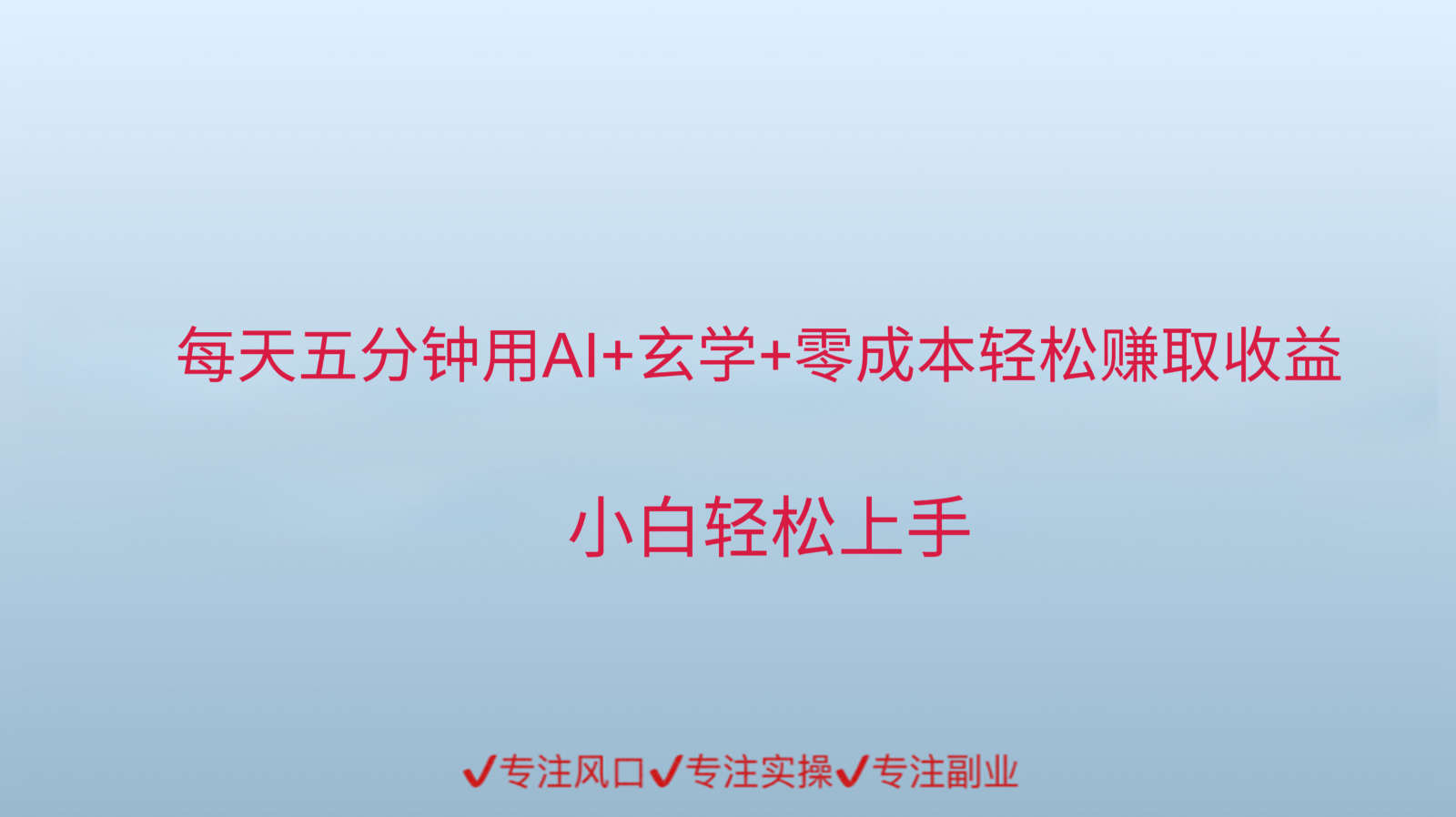 用AI生成玄学内容来赚取收益，每天花几分钟，轻轻松松赚取小一千|HOOK协议网