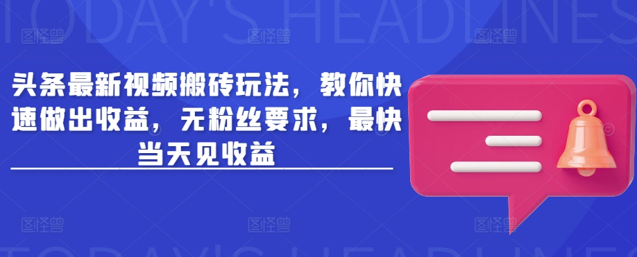 头条最新视频搬砖玩法，教你快速做出收益，无粉丝要求，最快当天见收益|HOOK协议网