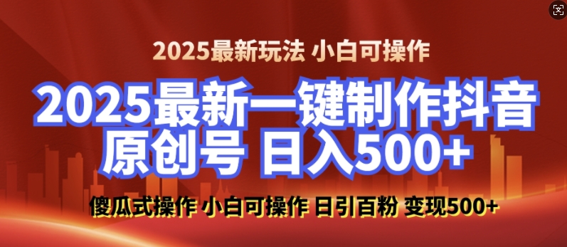 2025最新零基础制作100%过原创的美女抖音号，轻松日引百粉，后端转化日入5张|HOOK协议网
