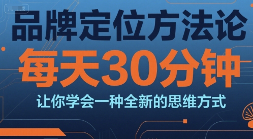 品牌定位方法论，每天30钟分让你学会一种全新的思维方式|HOOK协议网