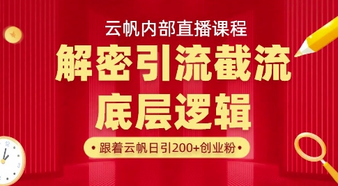 云帆内部直播课·首次解密彻底打通你的引流思路，从底层逻辑到实操落地，当天引爆你的通讯录|HOOK协议网