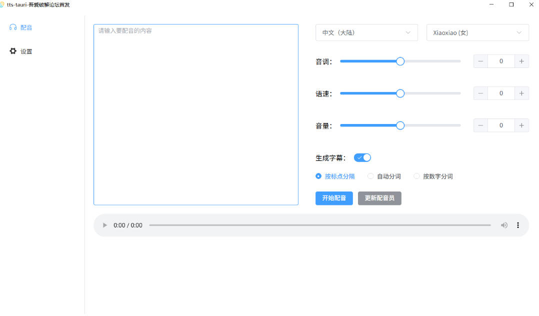 别再花钱配音了！吾爱出品7MB单文件TTS神器，免费不限字数还能生成字幕！|一人科技OPC聚合软件