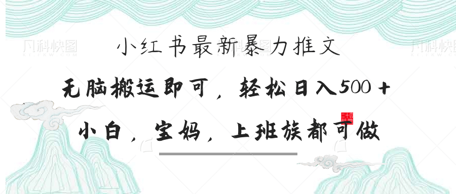 小红书暴力推文，小白宝妈均可做，日入300＋|HOOK协议网