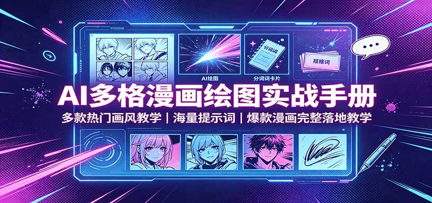 AI多格漫画绘图实战手册：多款热门画风教学，海量提示词，爆款漫画完整落地教学|一人科技OPC聚合软件
