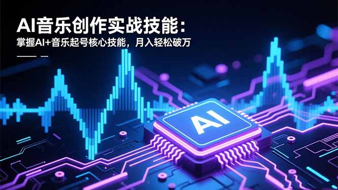 AI音乐创作实战技能：掌握AI+音乐起号核心技能，月入轻松破万|HOOK协议网