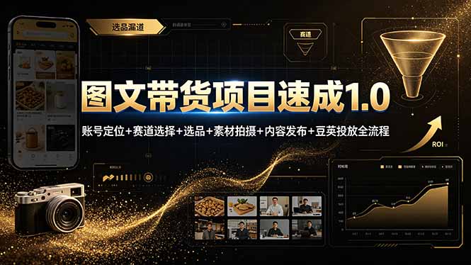 图文带货项目速成1.0：账号定位+赛道选择+选品+素材拍摄+内容发布+豆荚投放全流程|一人科技OPC聚合软件