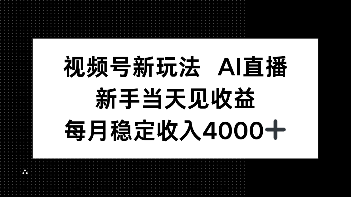 视频号新玩法AI直播，新手小白当天见收益，月入4000+|HOOK协议网