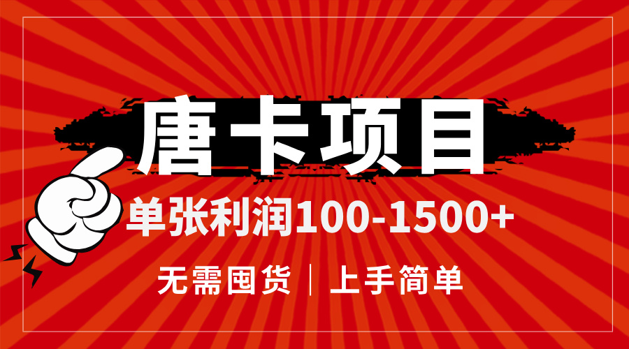 唐卡项目，单张利润100-1500+，无需囤货，上手简单。|HOOK协议网
