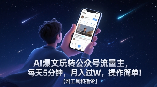 AI爆文玩转公众号流量主，每天5分钟，月入过W，操作简单！【附工具和指令】|HOOK协议网