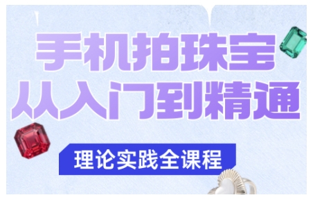 手机拍珠宝从入门到精通，告别拍不出珠宝质感的困扰|HOOK协议网
