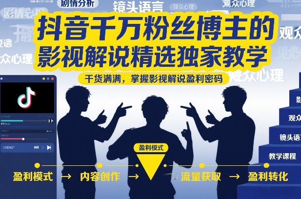抖音千万粉丝博主的影视解说精选独家教学，干货满满，掌握影视解说盈利密码(更新)|一人科技OPC聚合软件