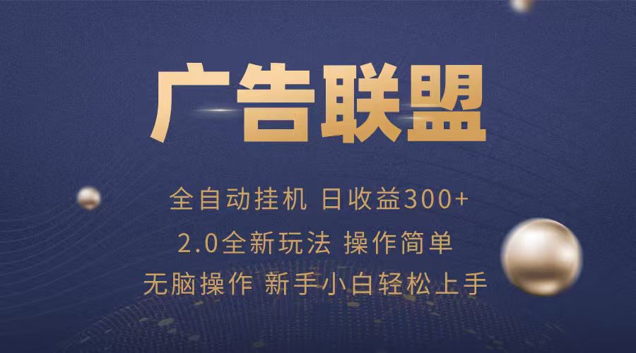 广告联盟自动挂机项目，兼职轻松赚，简单易上手|HOOK协议网