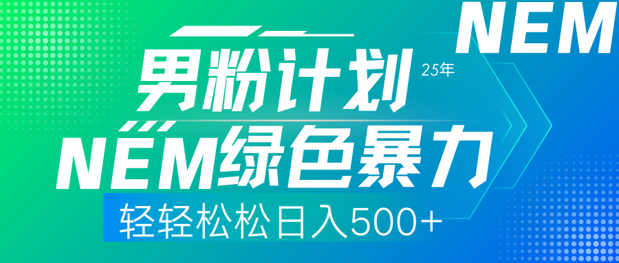 25年新男粉计划绿色暴力项目轻轻松松日收500+|HOOK协议网